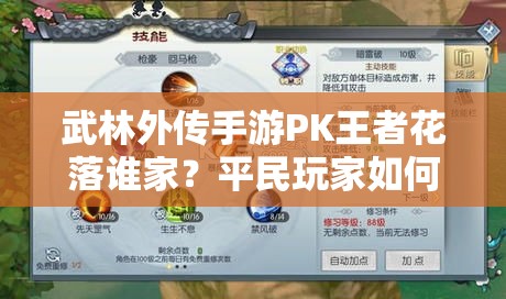 武林外传手游PK王者花落谁家？平民玩家如何踏上戟神巅峰之路？