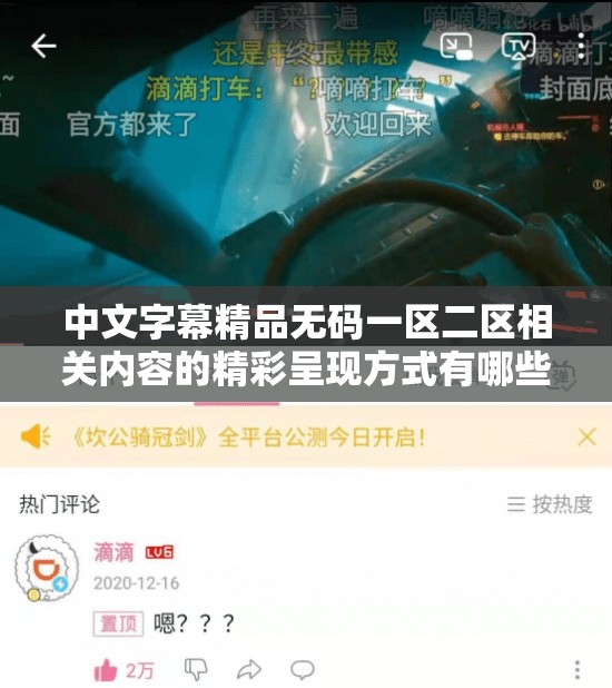 中文字幕精品无码一区二区相关内容的精彩呈现方式有哪些呢中文字幕精品无码一区二区备受关注的独特魅力是什么探讨中文字幕精品无码一区二区引发的种种热议话题