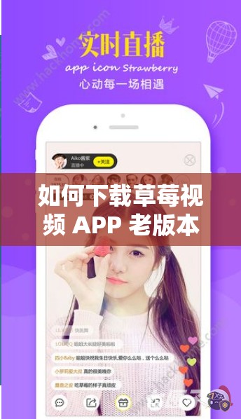 如何下载草莓视频 APP 老版本？这里有你需要的答案