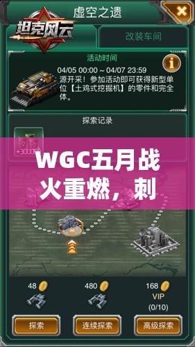 WGC五月战火重燃，刺激战场能否再掀新一轮竞技狂澜悬念？