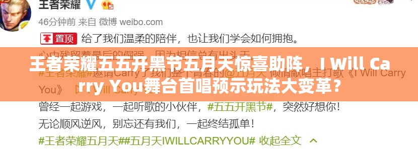 王者荣耀五五开黑节五月天惊喜助阵，I Will Carry You舞台首唱预示玩法大变革？