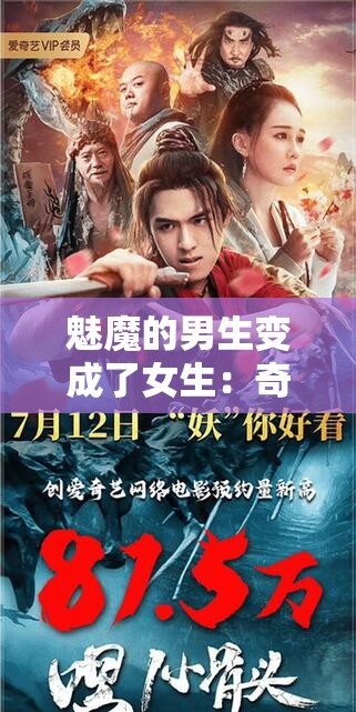 魅魔的男生变成了女生：奇幻变身背后的故事与情感纠葛揭秘