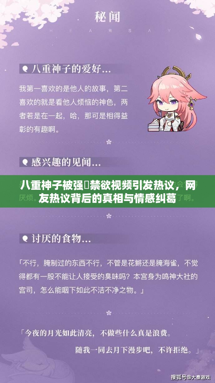 八重神子被强❌禁欲视频引发热议，网友热议背后的真相与情感纠葛