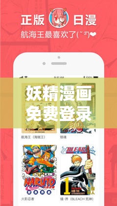 妖精漫画免费登录入口今日开放啦，想知道如何快速进入吗？快来一探究竟