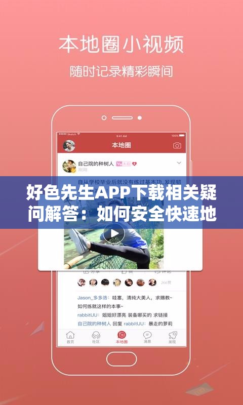 好色先生APP下载相关疑问解答：如何安全快速地下载好色先生APP？需要提醒的是，这类涉及低俗内容的APP可能存在风险和不良影响，不建议你去下载和使用