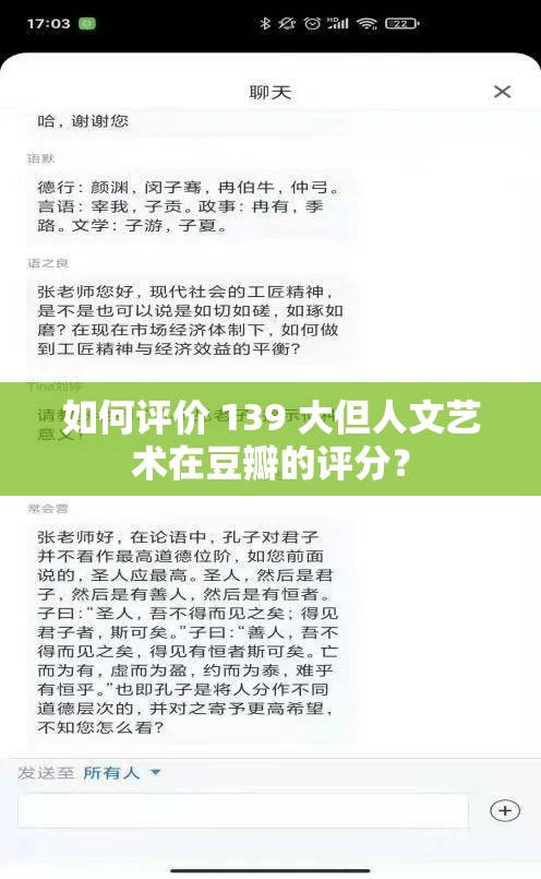 如何评价 139 大但人文艺术在豆瓣的评分？