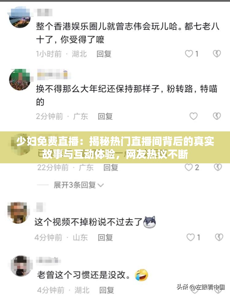 少妇免费直播：揭秘热门直播间背后的真实故事与互动体验，网友热议不断