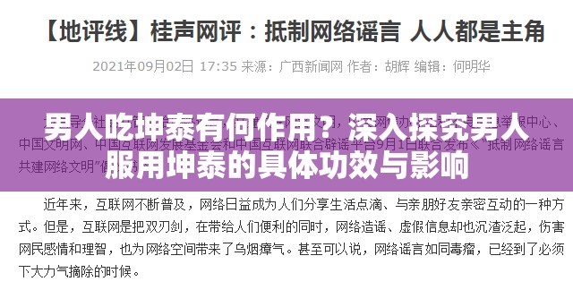 男人吃坤泰有何作用？深入探究男人服用坤泰的具体功效与影响