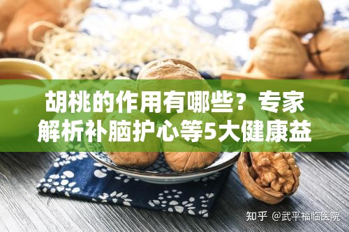 胡桃的作用有哪些？专家解析补脑护心等5大健康益处及食用禁忌 解析：采用疑问句式触发用户搜索需求，精准嵌入胡桃的作用核心词，并延展补脑护心等具体功效关键词，符合百度语义搜索偏好通过数字量化（5大）增强可信度，食用禁忌制造信息缺口提升点击率，末尾的专家解析强化权威性，整体结构兼顾搜索优化与用户价值需求