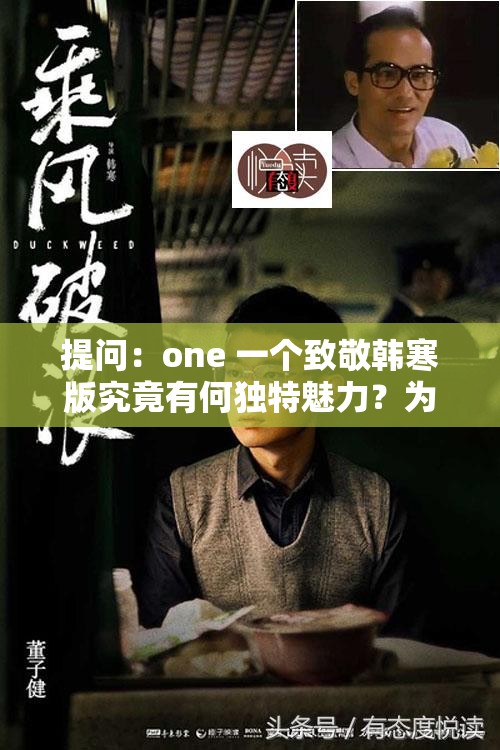 提问：one 一个致敬韩寒版究竟有何独特魅力？为何如此备受关注？