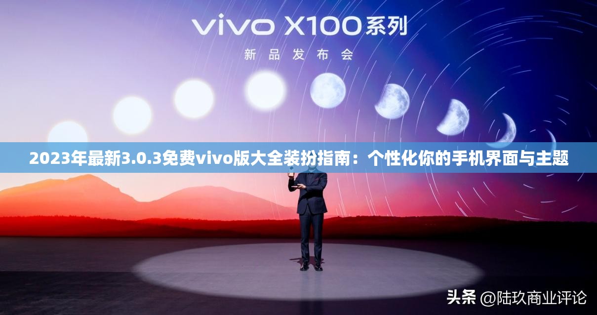 2023年最新3.0.3免费vivo版大全装扮指南：个性化你的手机界面与主题