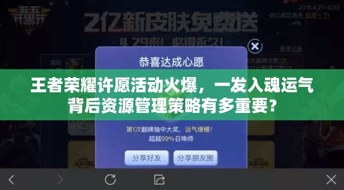 王者荣耀许愿活动火爆，一发入魂运气背后资源管理策略有多重要？