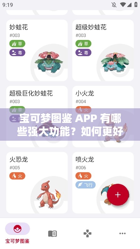 宝可梦图鉴 APP 有哪些强大功能？如何更好地利用它探索宝可梦世界？