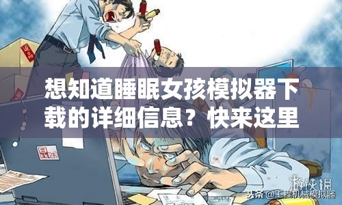 想知道睡眠女孩模拟器下载的详细信息？快来这里一探究竟