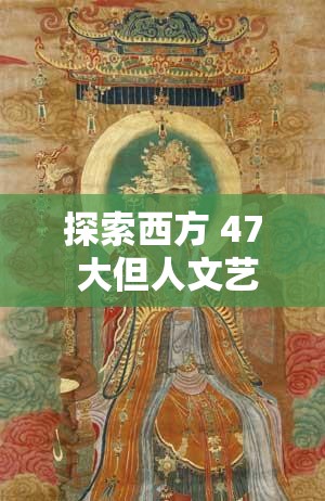 探索西方 47 大但人文艺术电影，领略独特魅力