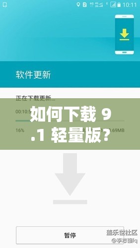 如何下载 9.1 轻量版？这个版本有哪些新功能？