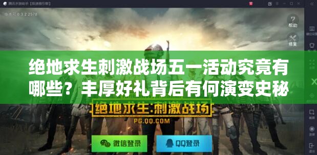 绝地求生刺激战场五一活动究竟有哪些？丰厚好礼背后有何演变史秘密？