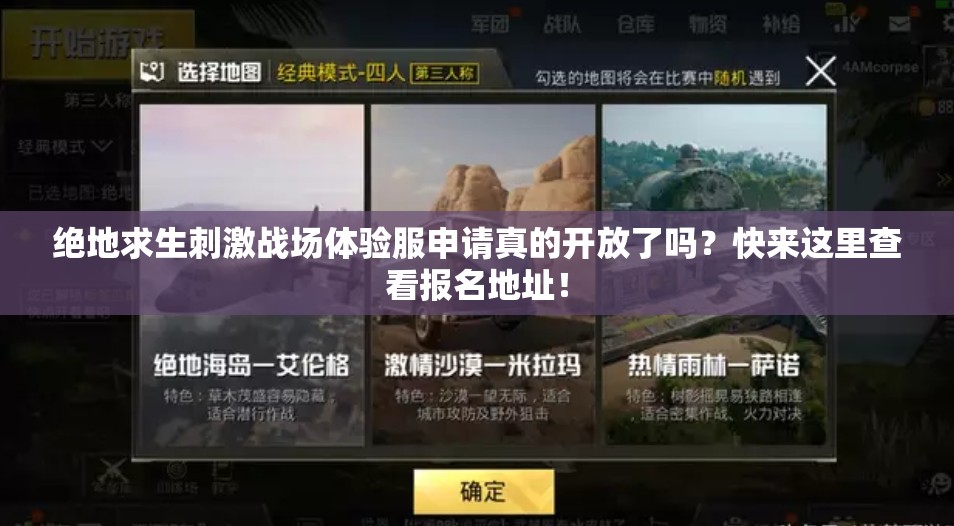 绝地求生刺激战场体验服申请真的开放了吗？快来这里查看报名地址！