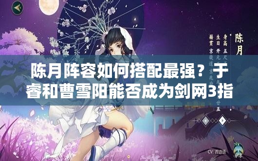 陈月阵容如何搭配最强？于睿和曹雪阳能否成为剑网3指尖江湖陈月首选？