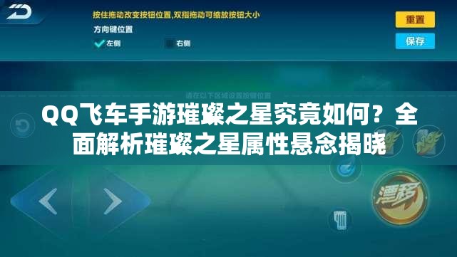 QQ飞车手游璀璨之星究竟如何？全面解析璀璨之星属性悬念揭晓