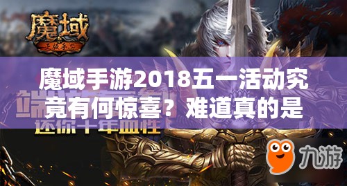 魔域手游2018五一活动究竟有何惊喜？难道真的是劳动最得宠？