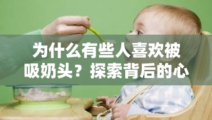 为什么有些人喜欢被吸奶头？探索背后的心理与生理原因