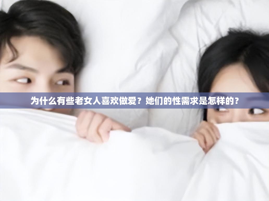 为什么有些老女人喜欢做爱？她们的性需求是怎样的？