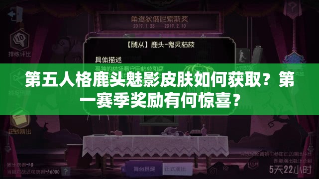 第五人格鹿头魅影皮肤如何获取？第一赛季奖励有何惊喜？