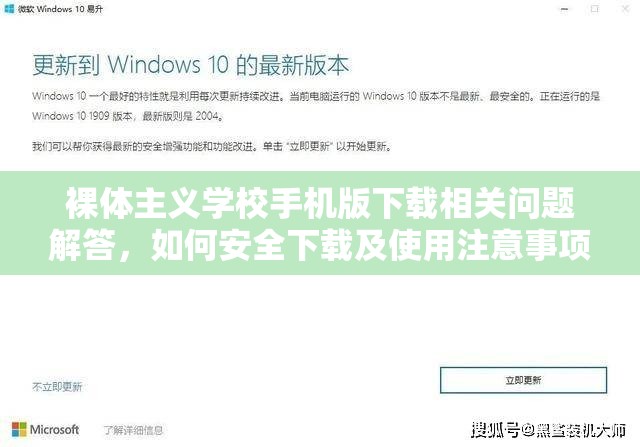 裸体主义学校手机版下载相关问题解答，如何安全下载及使用注意事项或者：关于裸体主义学校手机版下载，你想知道的都在这里，快来一探究竟或者：裸体主义学校手机版下载全攻略，从哪里下载到如何安装详细解读