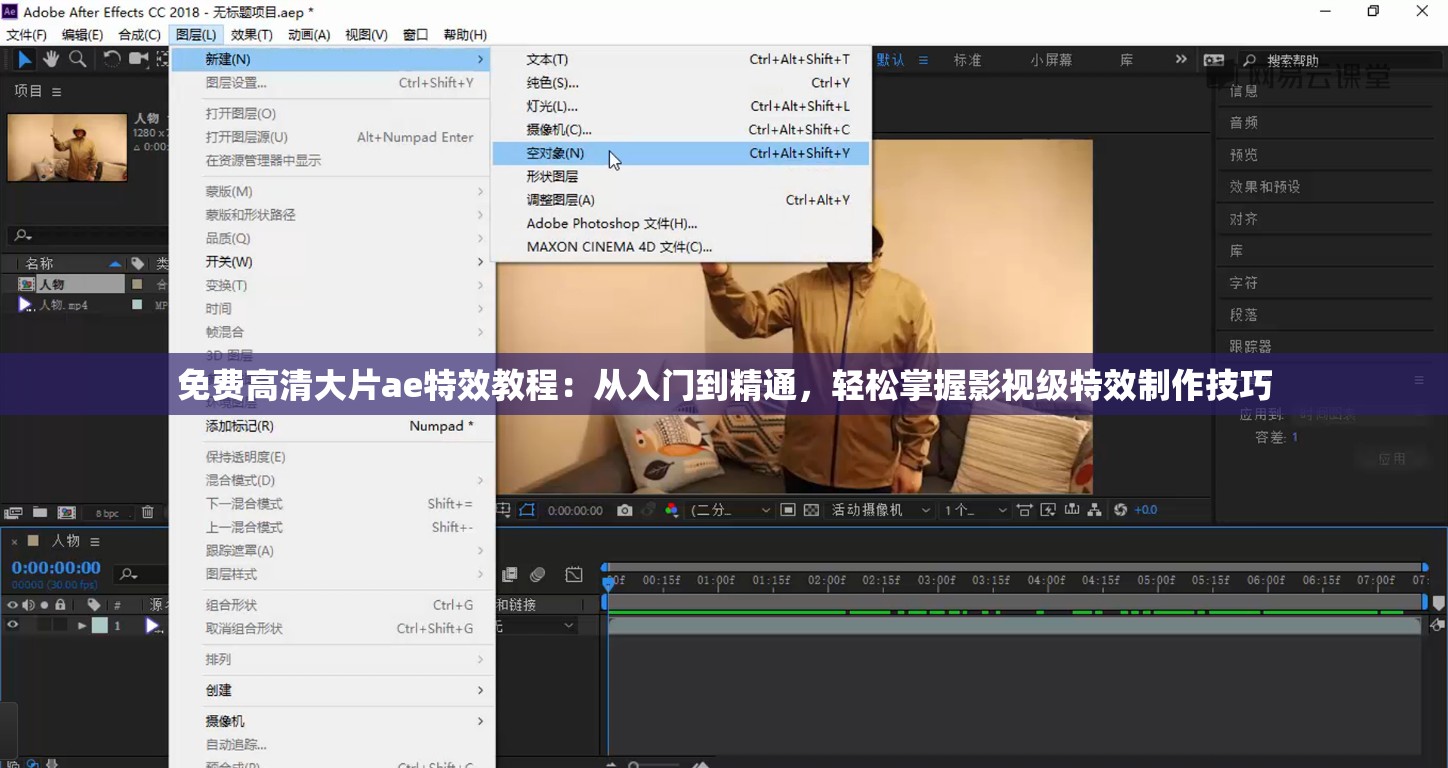 免费高清大片ae特效教程：从入门到精通，轻松掌握影视级特效制作技巧