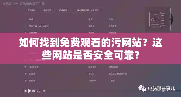 如何找到免费观看的污网站？这些网站是否安全可靠？