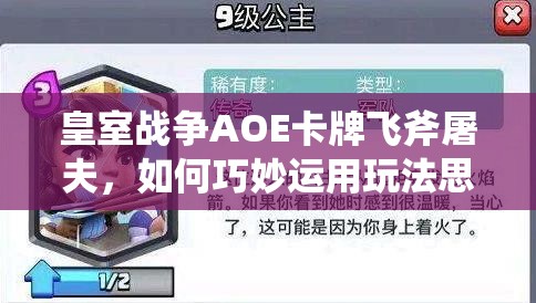 皇室战争AOE卡牌飞斧屠夫，如何巧妙运用玩法思路制胜？