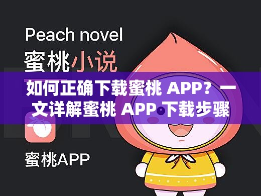 如何正确下载蜜桃 APP？一文详解蜜桃 APP 下载步骤与注意事项或者想知道蜜桃 APP 怎么下载吗？快来这里获取详细下载指南与方法