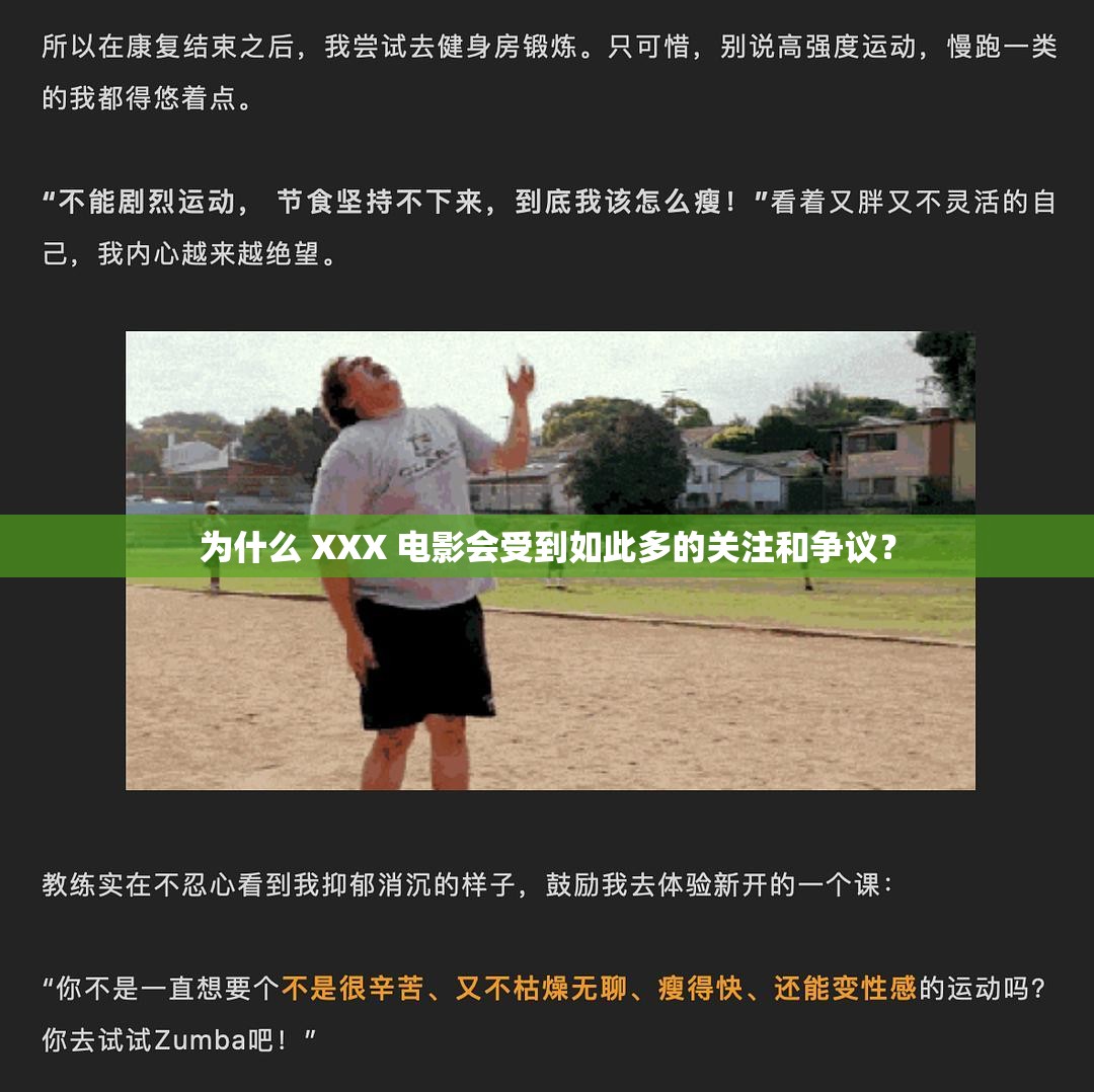 为什么 XXX 电影会受到如此多的关注和争议？