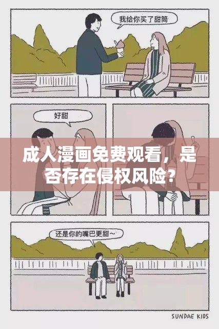 成人漫画免费观看，是否存在侵权风险？