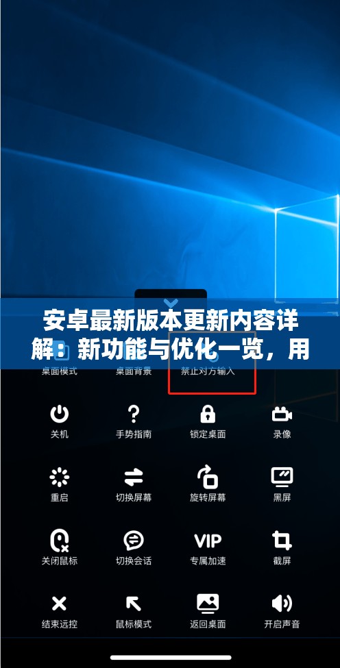 安卓最新版本更新内容详解：新功能与优化一览，用户体验全面升级