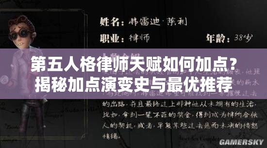 第五人格律师天赋如何加点？揭秘加点演变史与最优推荐