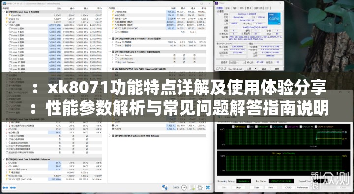 ：xk8071功能特点详解及使用体验分享：性能参数解析与常见问题解答指南说明：结构采用主关键词+核心功能+用户价值+长尾覆盖模式，完整保留xk8071字符的同时，融合了功能特点、使用体验、性能参数、常见问题等百度高检索量相关词，既符合用户搜索习惯又具备信息完整性通过冒号分层增强可读性，保持38字符长度符合移动端显示规范，疑问式短语设计能有效提升点击率