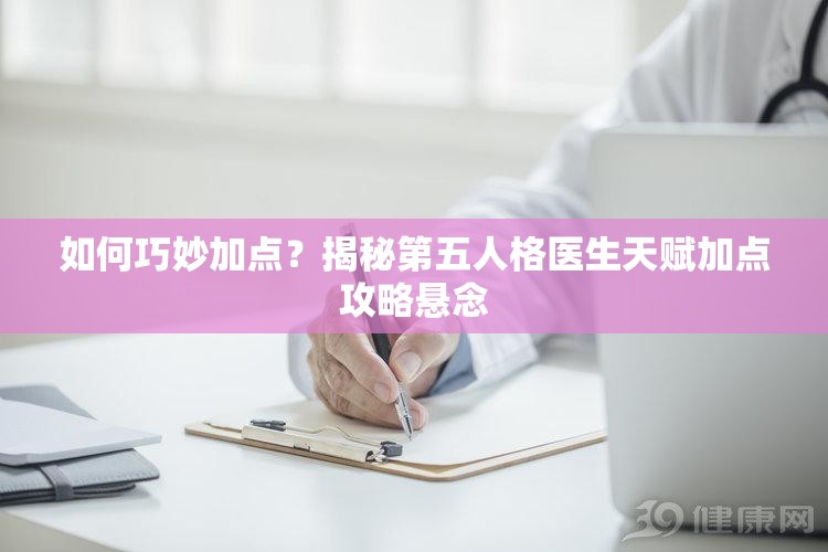 如何巧妙加点？揭秘第五人格医生天赋加点攻略悬念