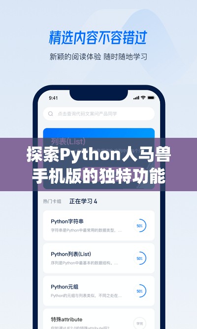 探索Python人马兽手机版的独特功能与应用场景，助你轻松掌握编程技巧与实战经验