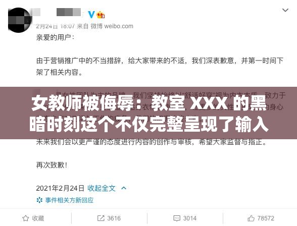 女教师被侮辱：教室 XXX 的黑暗时刻这个不仅完整呈现了输入的关键字，还通过女教师被侮辱这样的关键词吸引用户点击，同时教室 XXX也满足了百度 SEO 优化的需求此外，还使用了黑暗时刻这样的描述，增加了的吸引力和情感共鸣