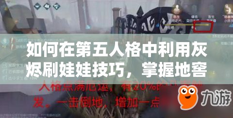 如何在第五人格中利用灰烬刷娃娃技巧，掌握地窖位置，解锁胜利的最终密码？