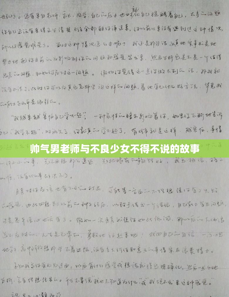 帅气男老师与不良少女不得不说的故事