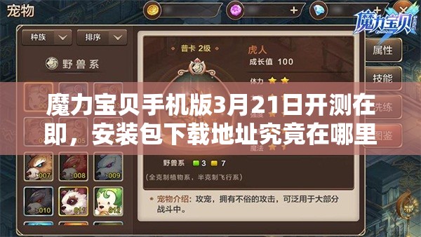 魔力宝贝手机版3月21日开测在即，安装包下载地址究竟在哪里？