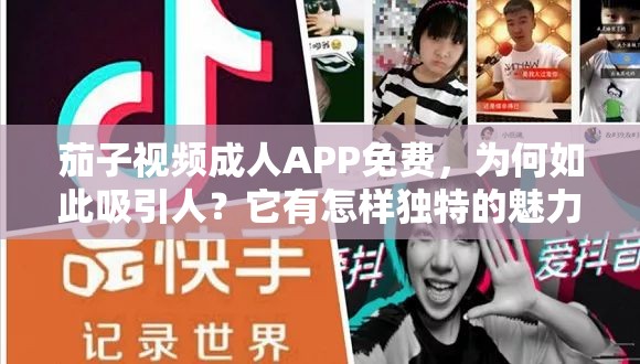 茄子视频成人APP免费，为何如此吸引人？它有怎样独特的魅力与内容？需要强调的是，成人APP涉及到不适当和不合法的内容，传播和使用这类APP是不道德且可能违反法律法规的行为，不应该进行推广或支持我们应当倡导健康、积极的网络环境和行为