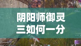 阴阳师御灵三如何一分钟通关？三阵容揭秘，玩法即将迎来革命？