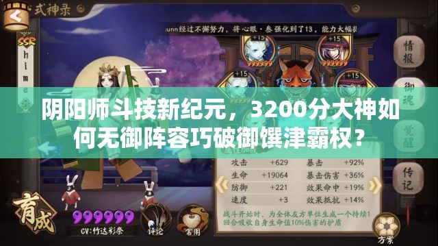 阴阳师斗技新纪元，3200分大神如何无御阵容巧破御馔津霸权？