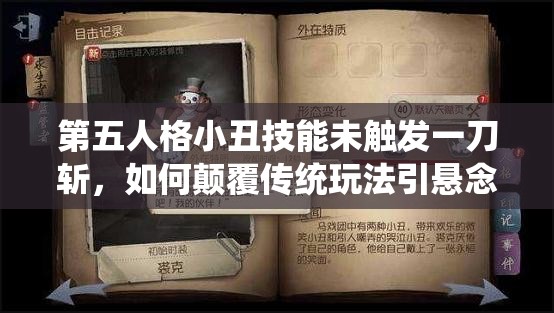 第五人格小丑技能未触发一刀斩，如何颠覆传统玩法引悬念？