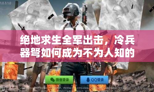 绝地求生全军出击，冷兵器弩如何成为不为人知的隐秘杀手锏？