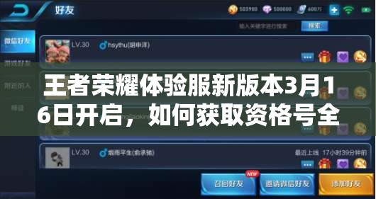 王者荣耀体验服新版本3月16日开启，如何获取资格号全攻略你知道吗？